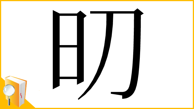 漢字「旫」