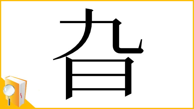 漢字「旮」
