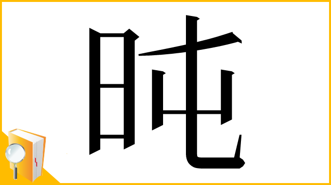 漢字「旽」
