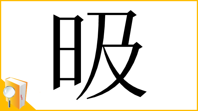 漢字「昅」