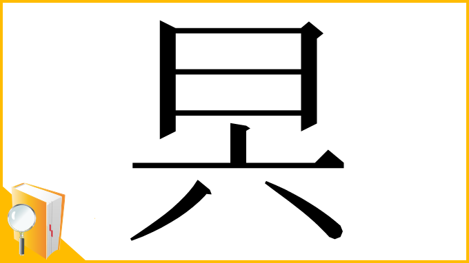 漢字「昗」
