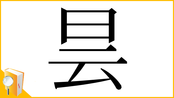 漢字「昙」