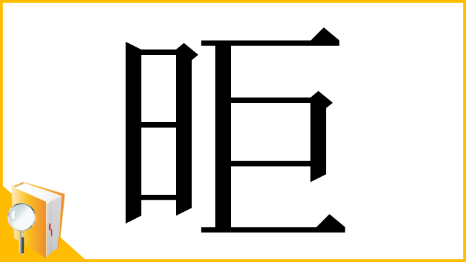 漢字「昛」