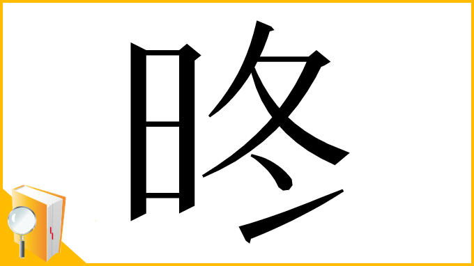 漢字「昸」