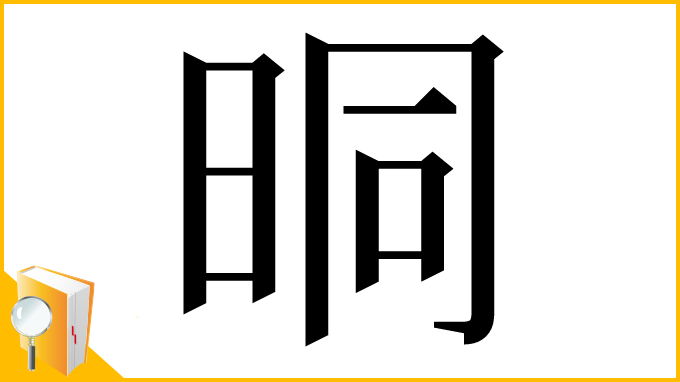 漢字「晍」