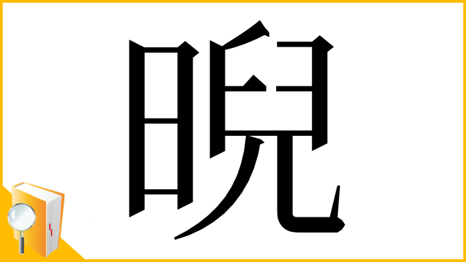漢字「晲」