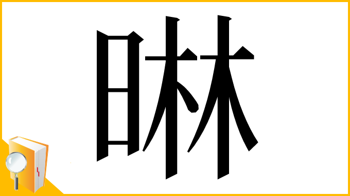 漢字「晽」