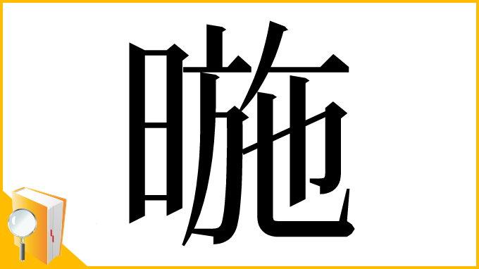 漢字「暆」