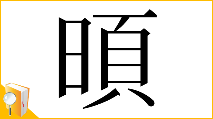 漢字「暊」