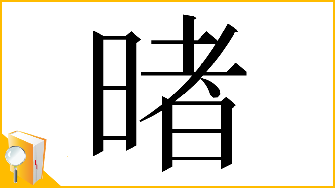 漢字「暏」