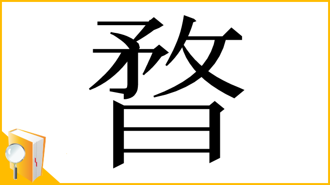 漢字「暓」