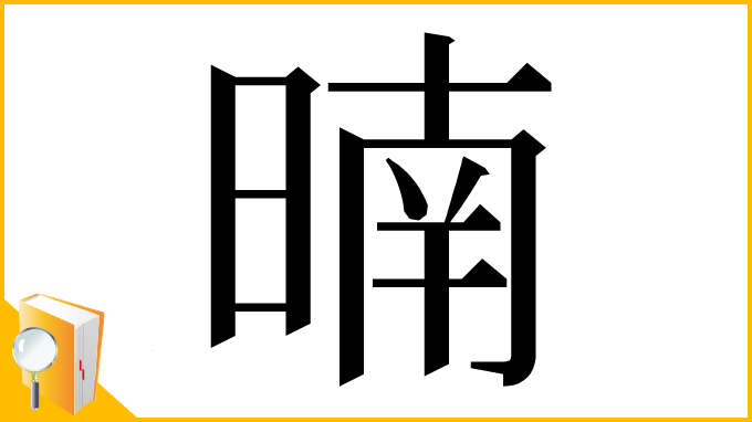 漢字「暔」