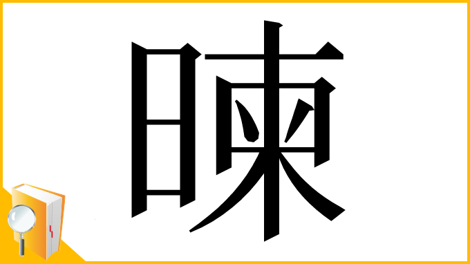 漢字「暕」