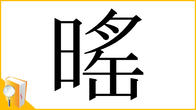漢字「暚」