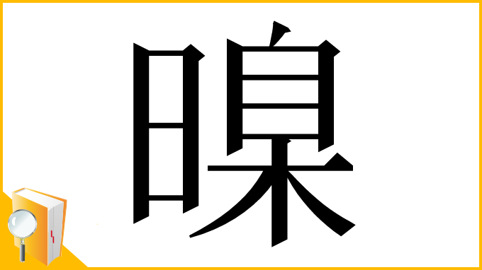 漢字「暞」