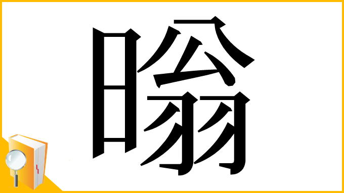 漢字「暡」