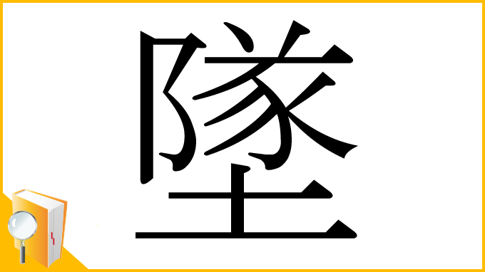 漢字「墜」