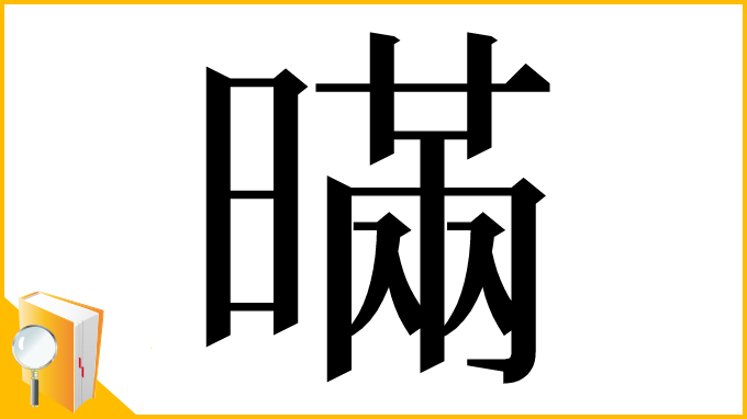 漢字「暪」