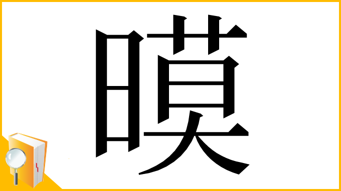 漢字「暯」