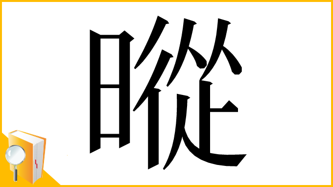 漢字「暰」