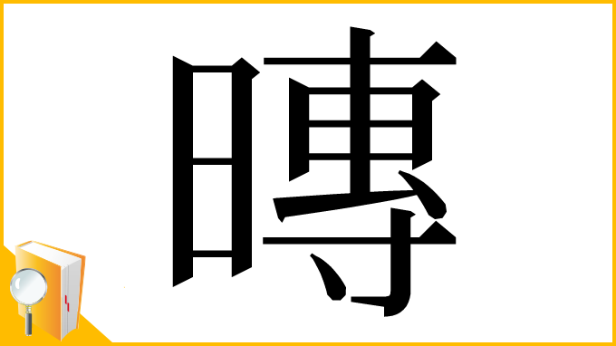 漢字「暷」