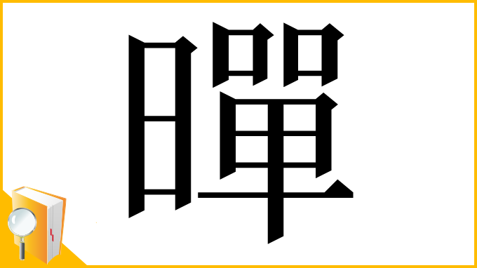 漢字「暺」