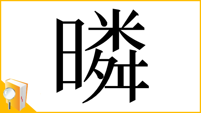 漢字「暽」