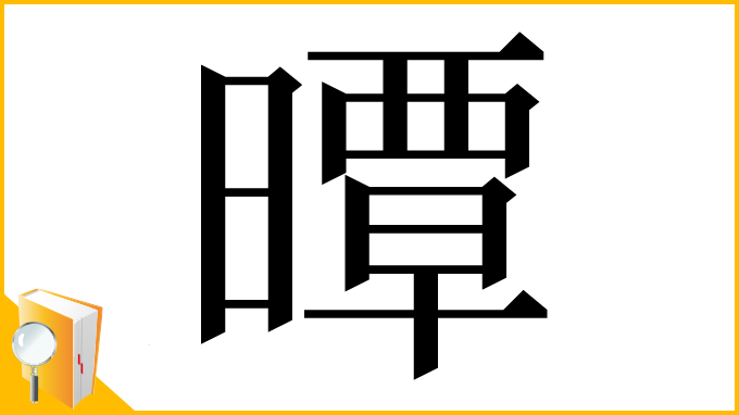 漢字「曋」