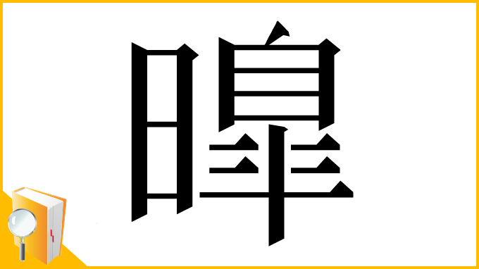 漢字「曍」