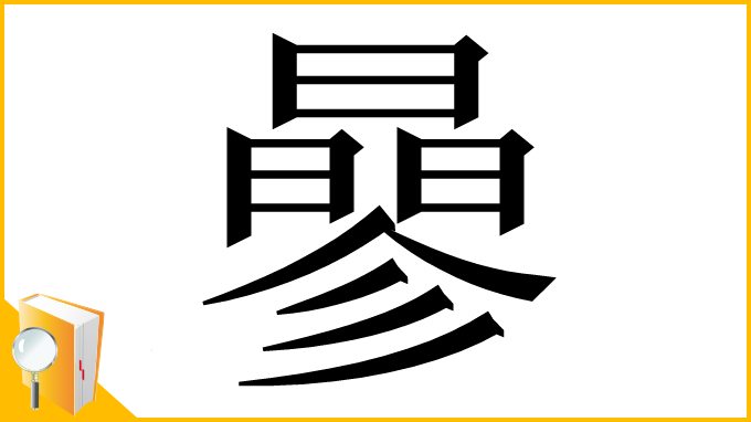 漢字「曑」