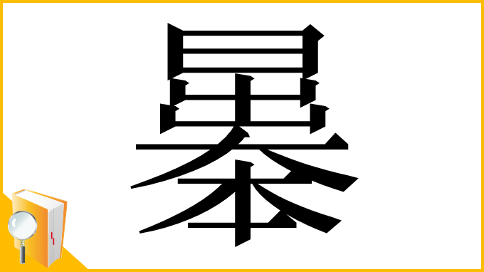 漢字「曓」