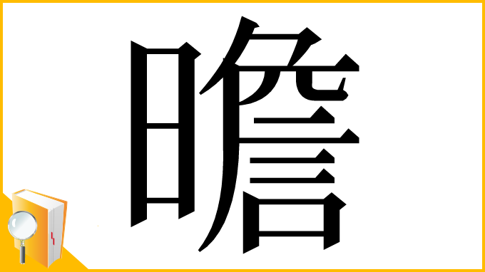 漢字「曕」