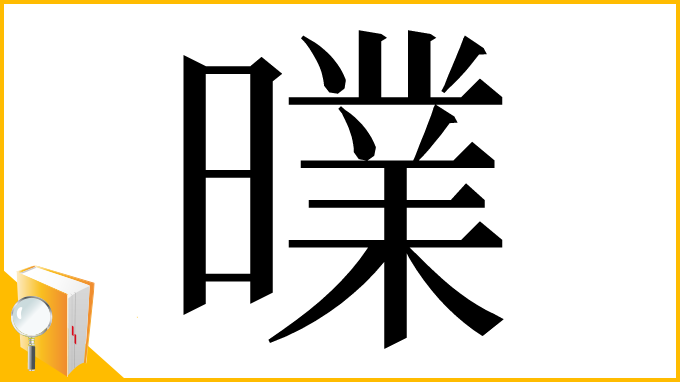 漢字「曗」