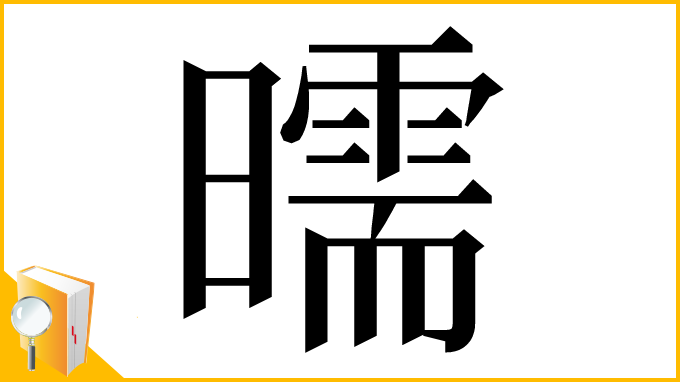漢字「曘」