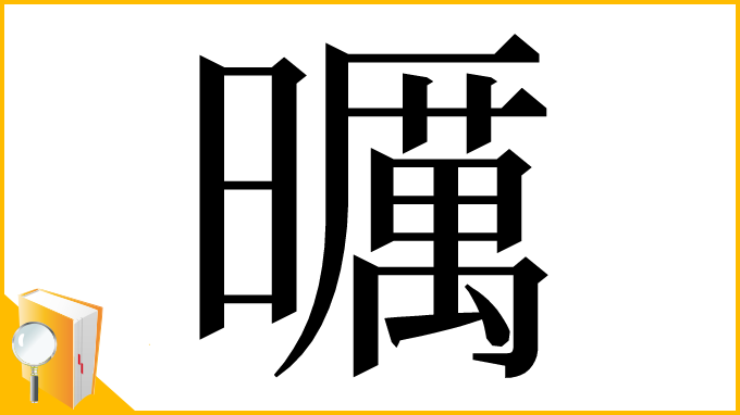 漢字「曞」