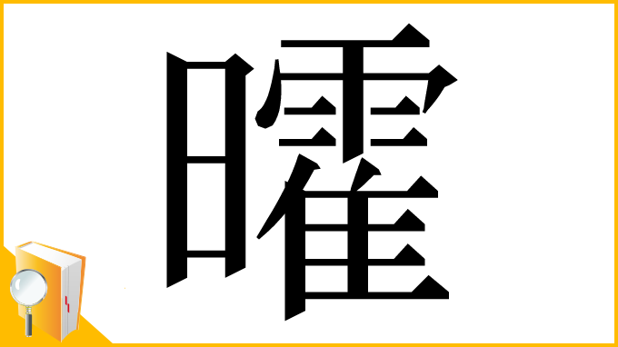 漢字「曤」