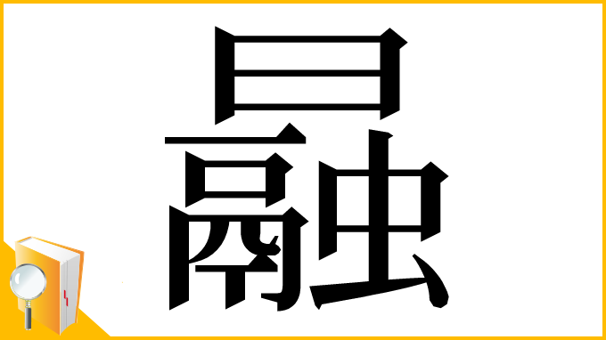 漢字「曧」