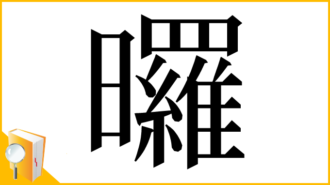 漢字「曪」