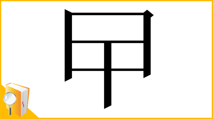 漢字「曱」