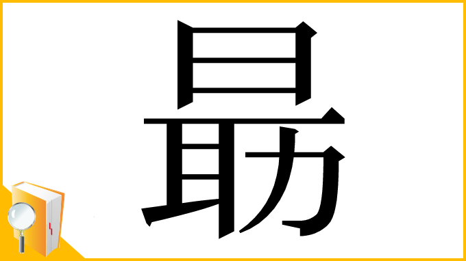 漢字「朂」