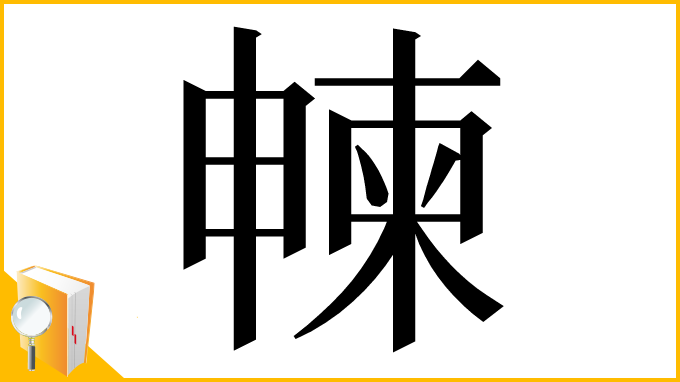 漢字「朄」