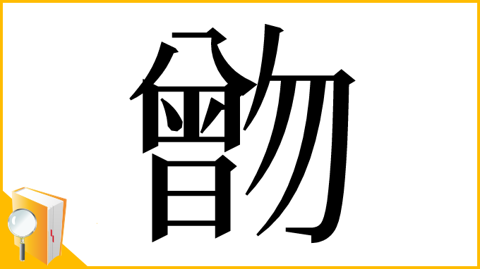 漢字「朆」