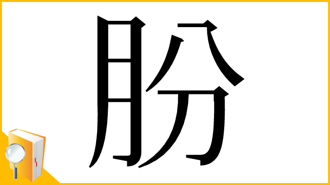 漢字「朌」