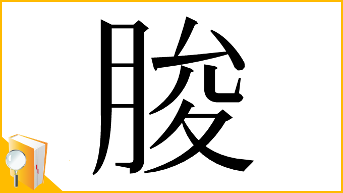 漢字「朘」