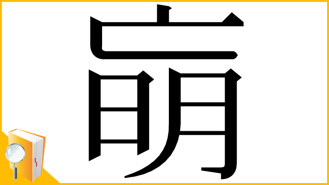 漢字「朚」