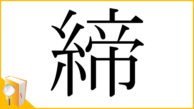 漢字「締」