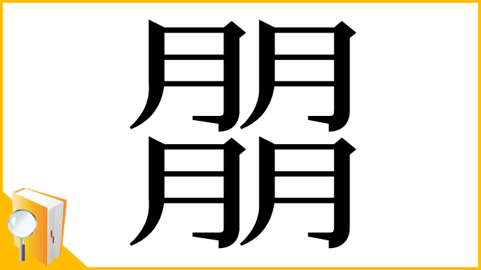 漢字「朤」