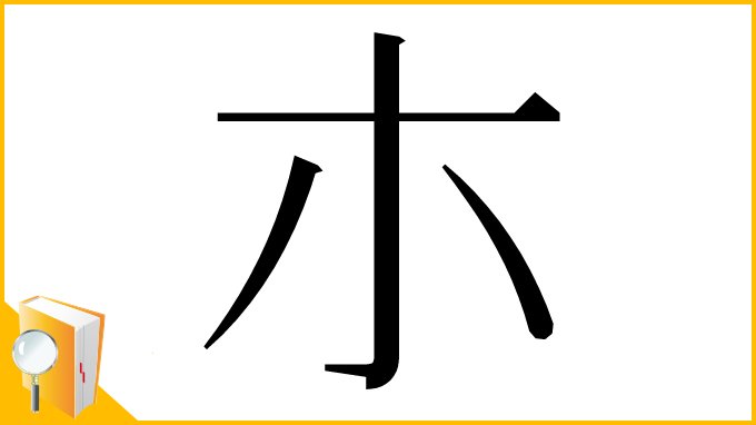 漢字「朩」