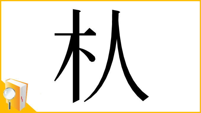 漢字「朲」