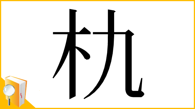 漢字「朹」
